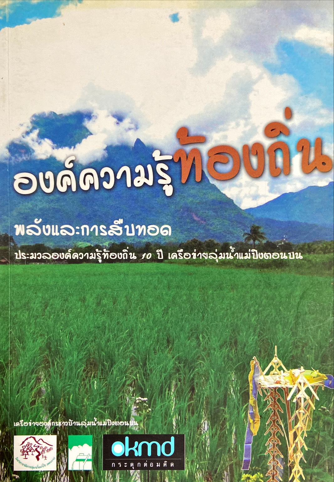 องค์ความรู้ท้องถิ่น พลังและการสืบทอด ประมวลองค์ความรู้ท้องถิ่น 10 ปี เครือข่ายลุ่มแม่น้ำปิงตอนบน