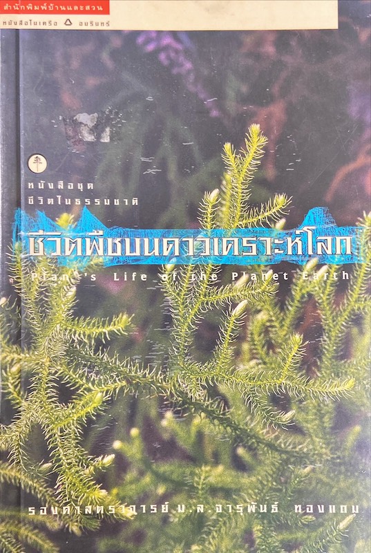 ชีวิตพืชบนดาวเคราะห์โลก : Plan's Life of the Planet Earth