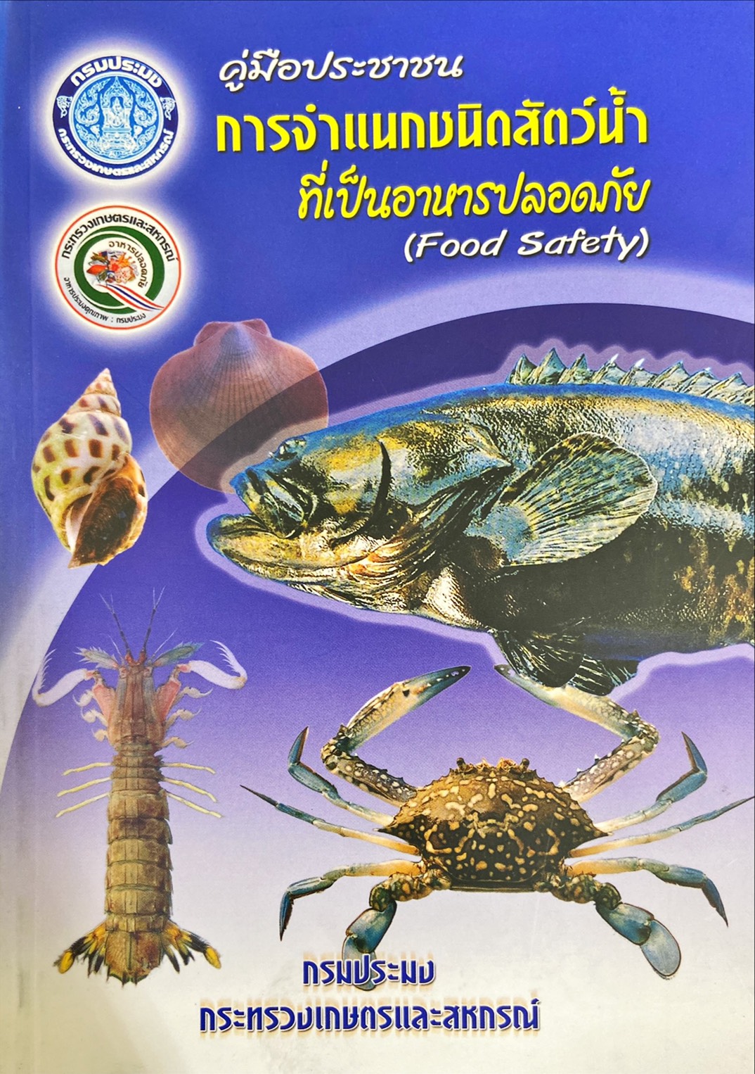 คู่มือประชาชน การจำแนกชนิดสัตว์น้ำที่เป็นอาหารปลอดภัย (Food Safety)