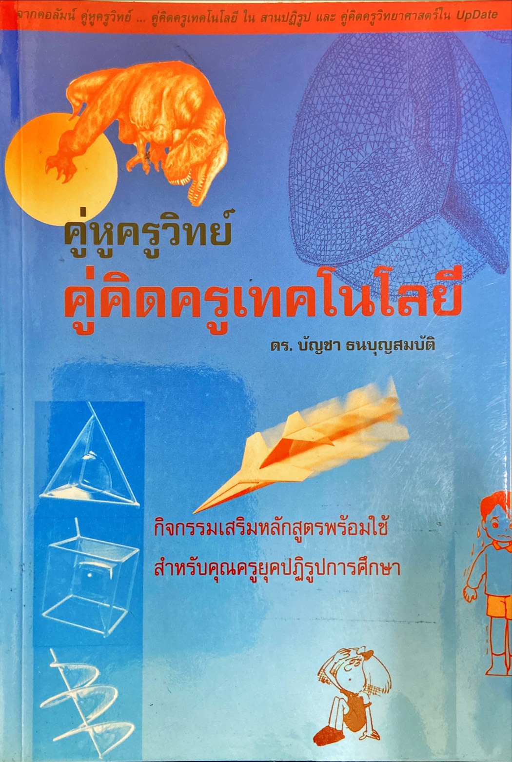 คู่หูครูวิทย์ คู่คิดครูเทคโนโลยี 