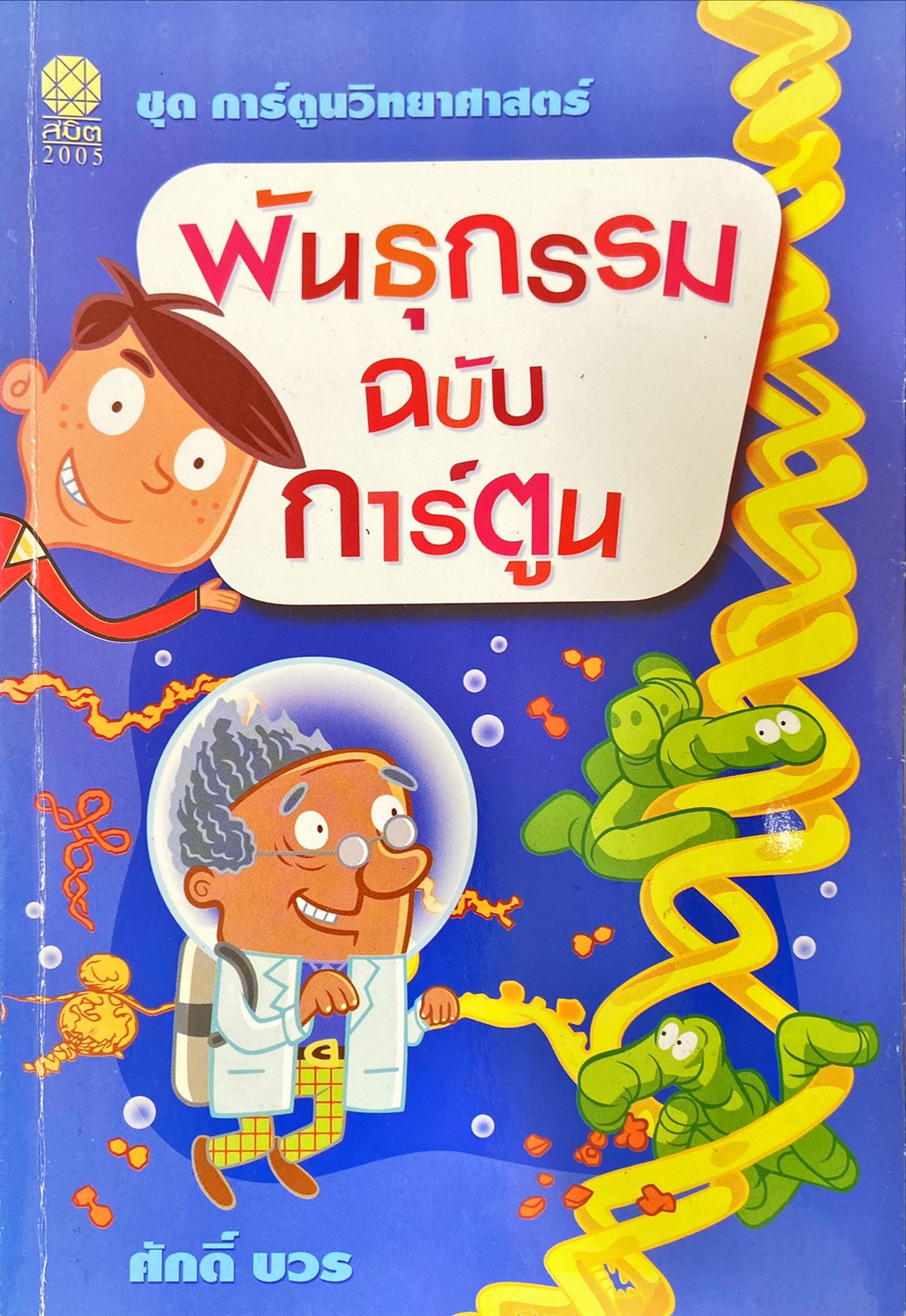 พันธุกรรมฉบับการ์ตูน