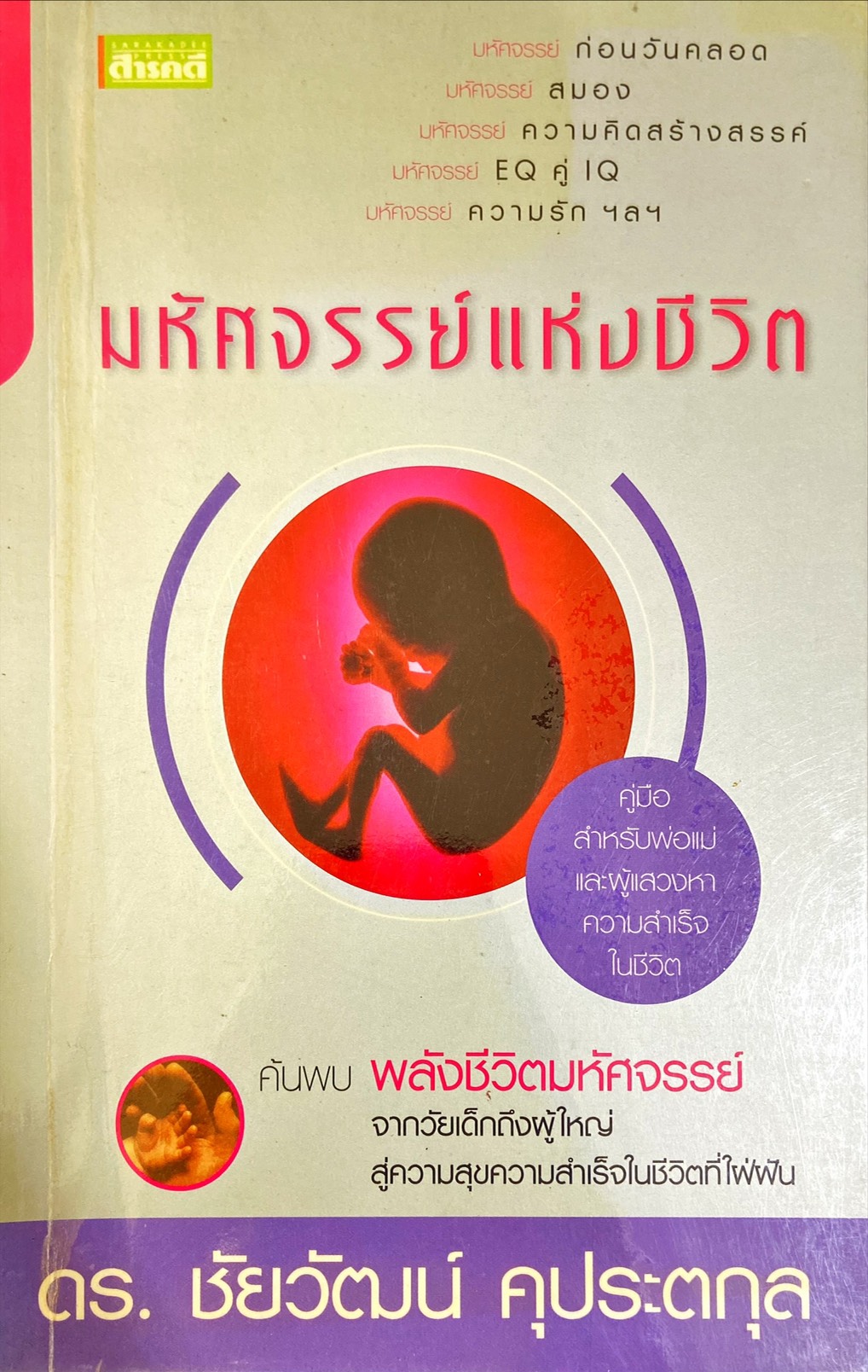 มหัศจรรย์แห่งชีวิต