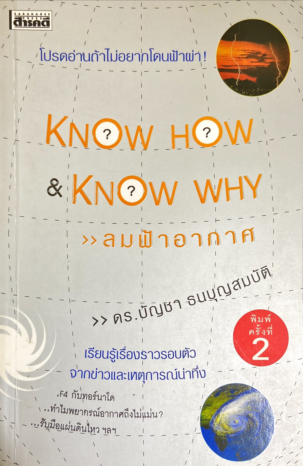 Know how & Know why ลมฟ้าอากาศ