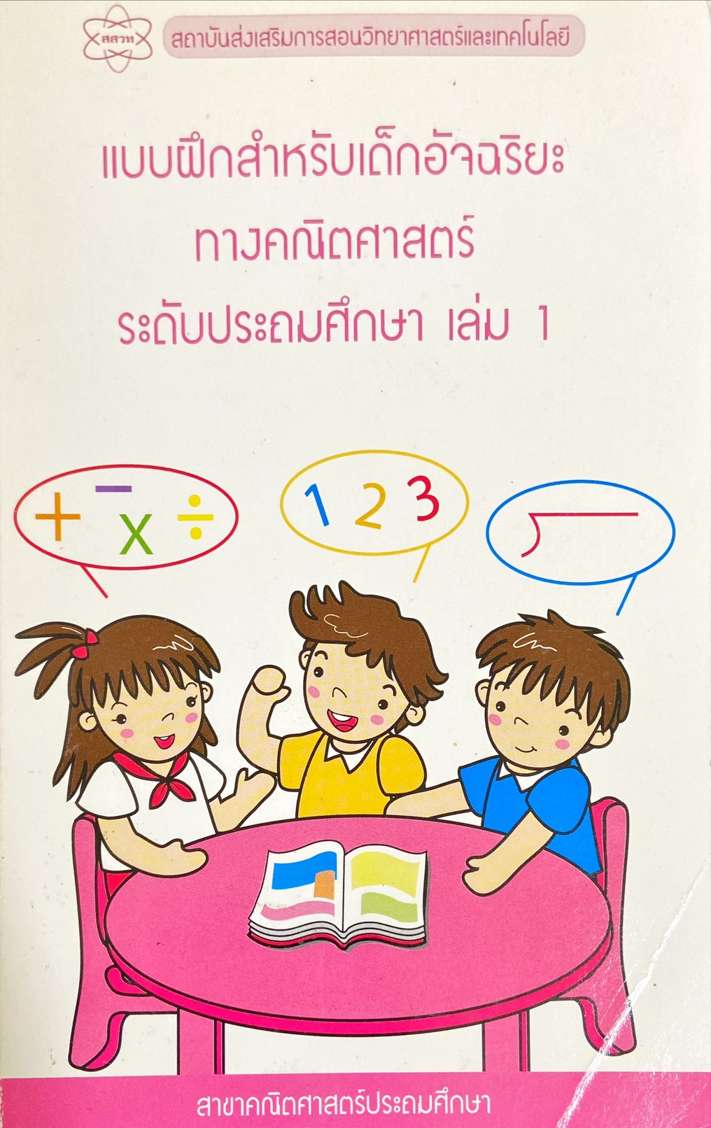 แบบฝึกสำหรับเด็กอัจฉริยะ ทางคณิตศาสตร์ ระดับประถมศึกษา เล่ม 1