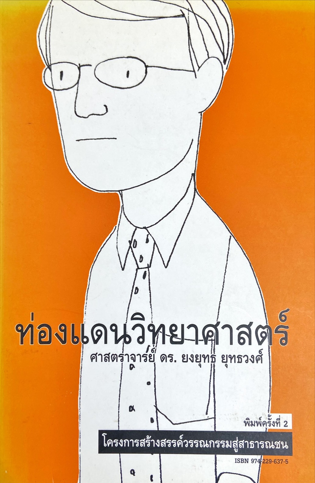 ท่องแดนวิทยาศาสตร์