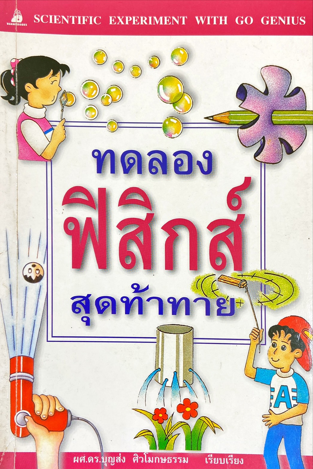 ทดลองฟิสิกส์สุดท้าทาย