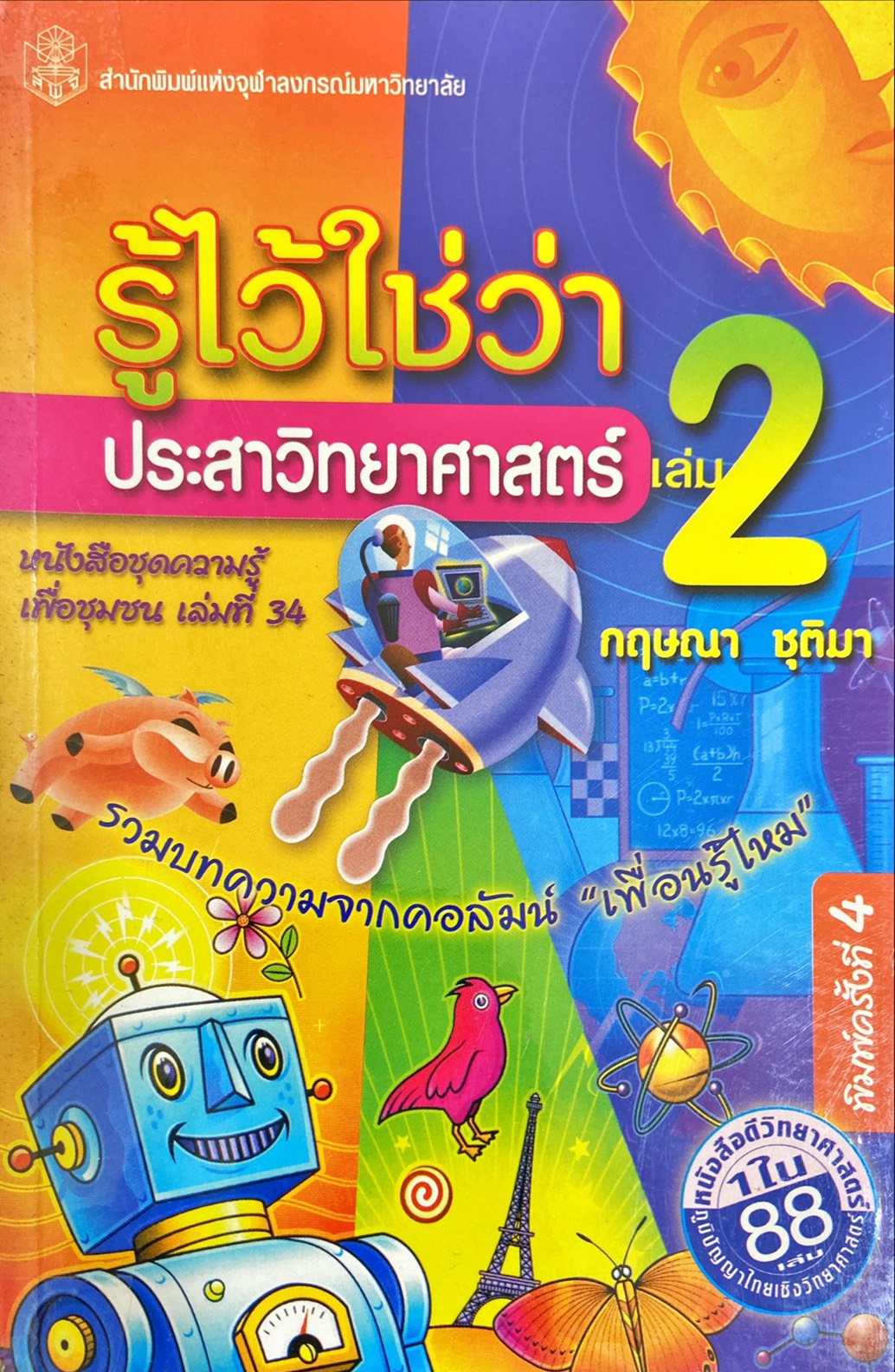 รู้ไว้ใช่ว่า ประสาวิทยาศาสตร์ เล่ม 2