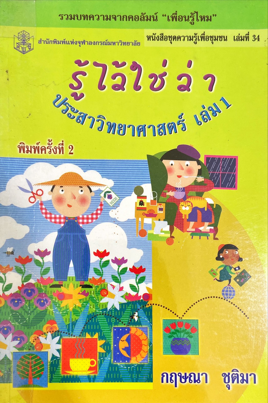 รู้ไว้ใช่ว่า ประสาวิทยาศาสตร์ เล่ม 1