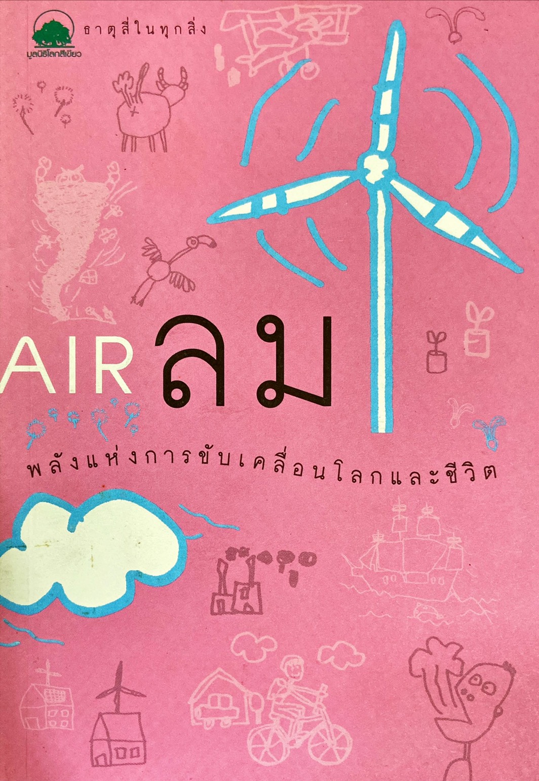 ลม พลังแห่งการขับเคลื่อนโลกและชีวิต