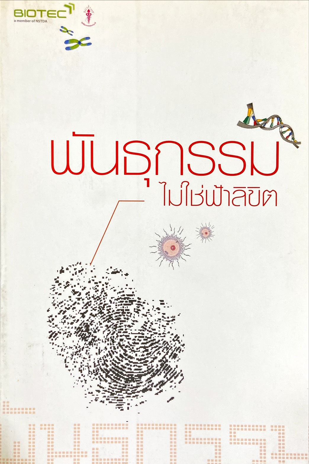 พันธุกรรมไม่ใช่ฟ้าลิขิต