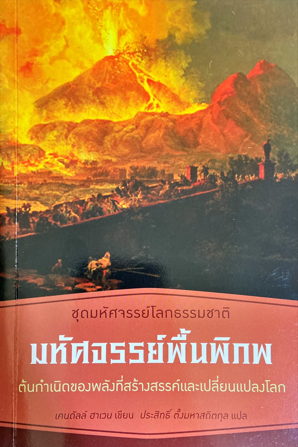 มหัศจรรย์พื้นพิภพ : ต้นกำเนิดของพลังที่สร้างสรรค์และเปลี่ยนแปลงโลก