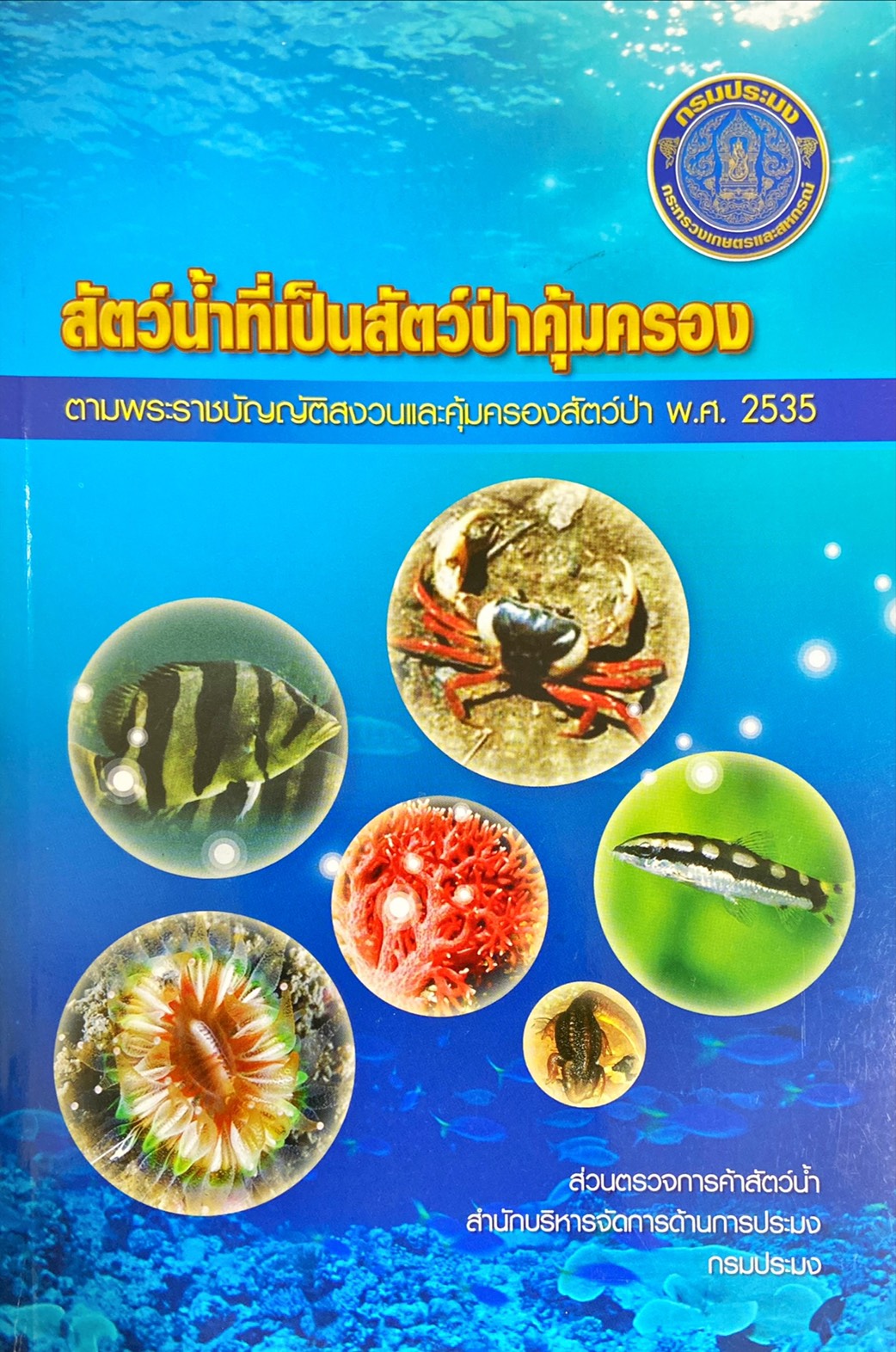 สัตว์น้ำที่เป็นสัตว์ป่าคุ้มครอง