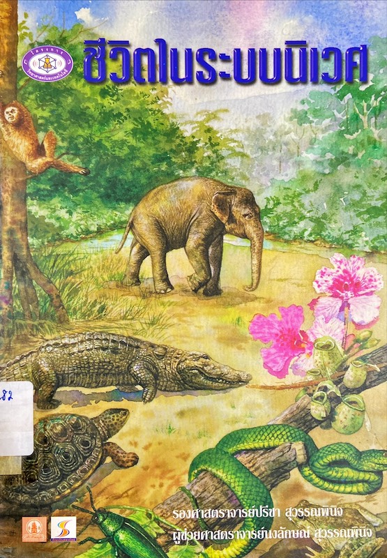 ชีวิตในระบบนิเวศ