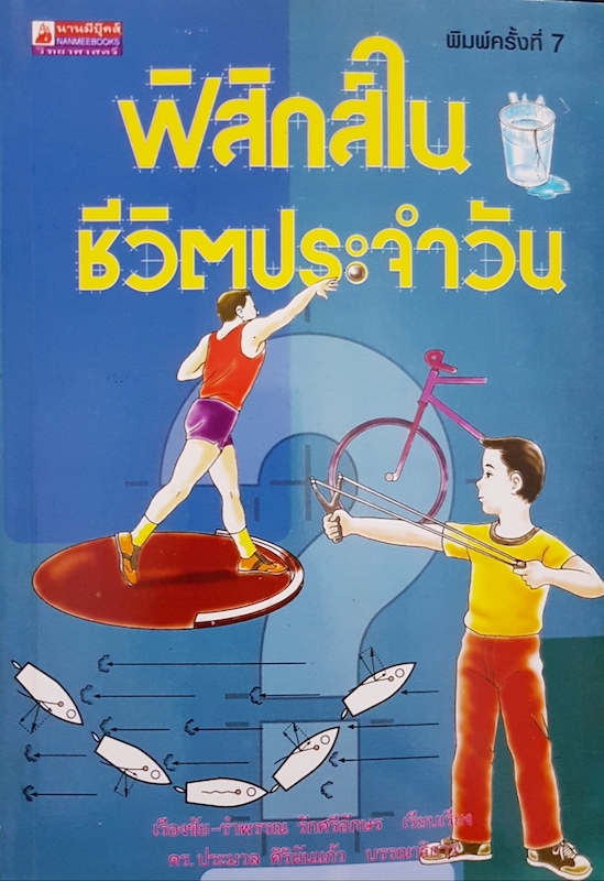 ฟิสิกส์ในชีวิตประจำวัน