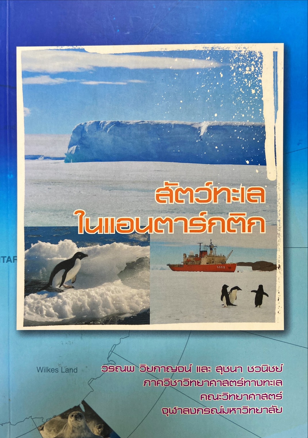 สัตว์ทะเลในแอนตาร์กติก