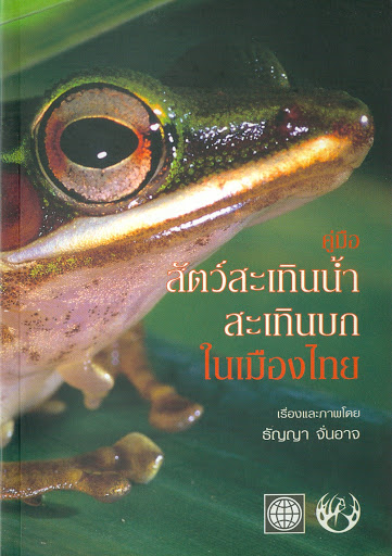 คู่มือสัตว์สะเทินน้ำ สะเทินบก ในเมืองไทย