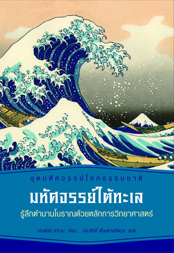 มหัศจรรย์ใต้ทะเล : รู้ลึกตำนานโบราณด้วยหลักการวิทยาศาสตร์