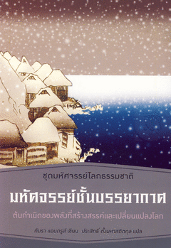 มหัศจรรย์ชั้นบรรยากาศ : ต้นกำเนิดของพลังที่สร้างสรรค์และเปลี่ยนแปลงโลก