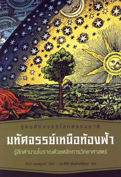 มหัศจรรย์เหนือท้องฟ้า : รู้ลึกตำนานโบราณด้วยหลักการวิทยาศาสตร์