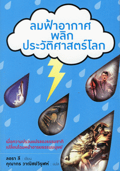 ลมฟ้าอากาศพลิกประวัติศาสตร์โลก
