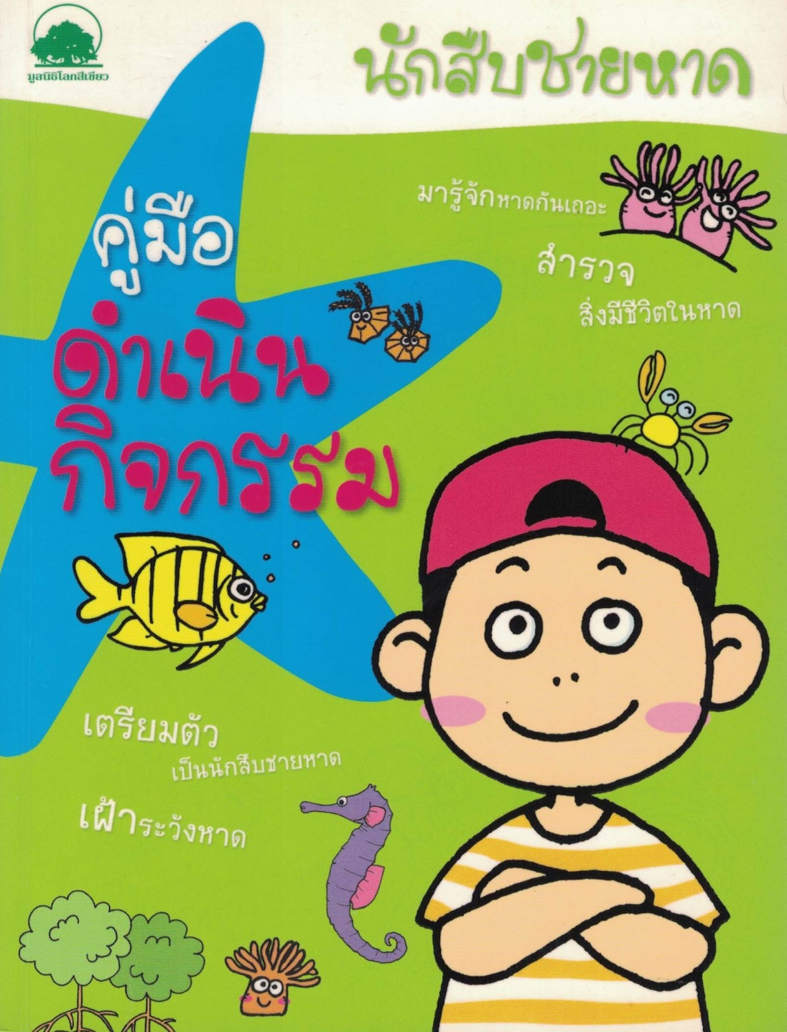 นักสืบชายหาด คู่มือดำเนินกิจกรรม