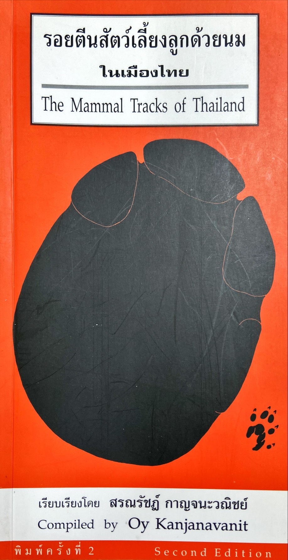 รอยตีนสัตว์เลี้ยงลูกด้วยนมในเมืองไทย|The Mammal Tracks of Thailand