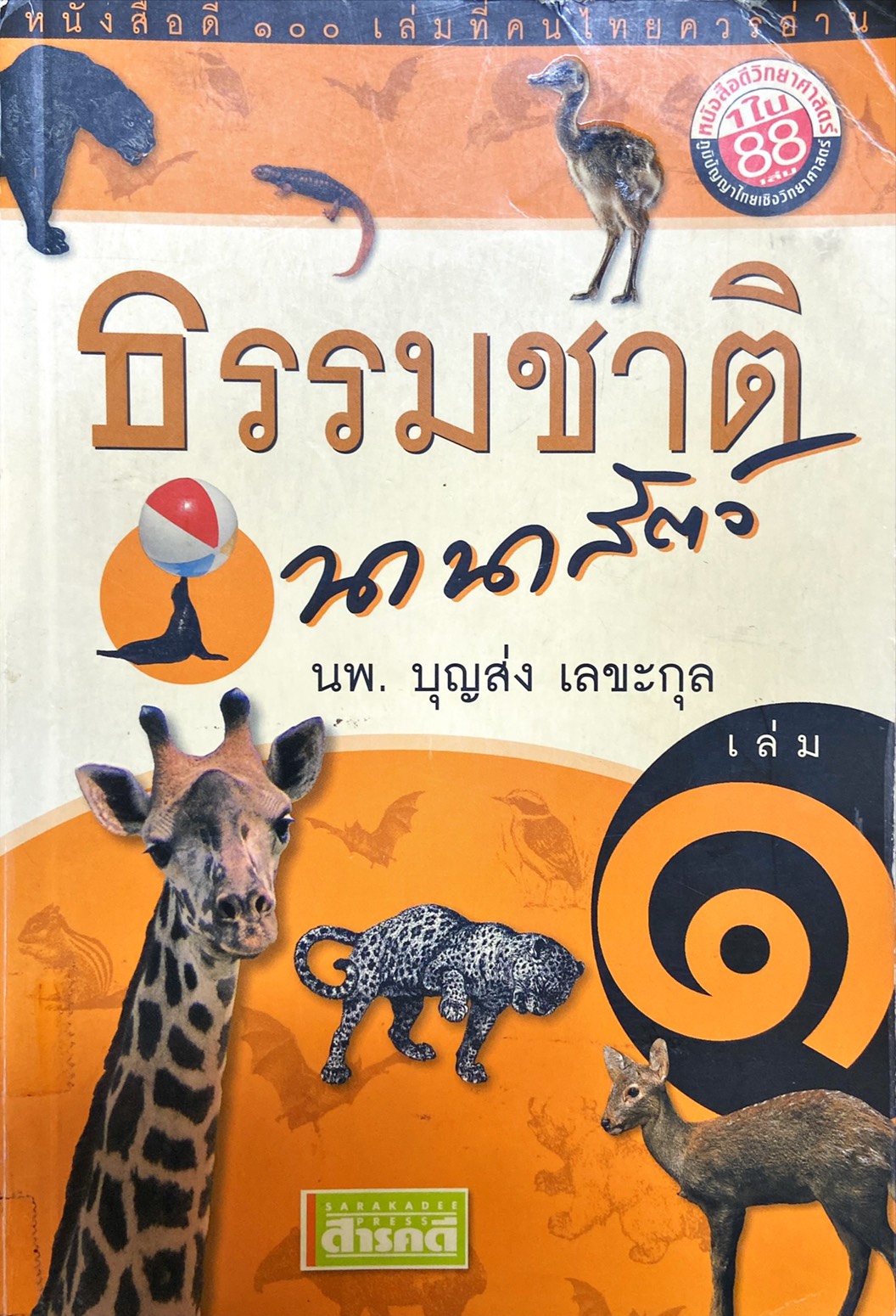 ธรรมชาตินานาสัตว์ เล่ม ๑