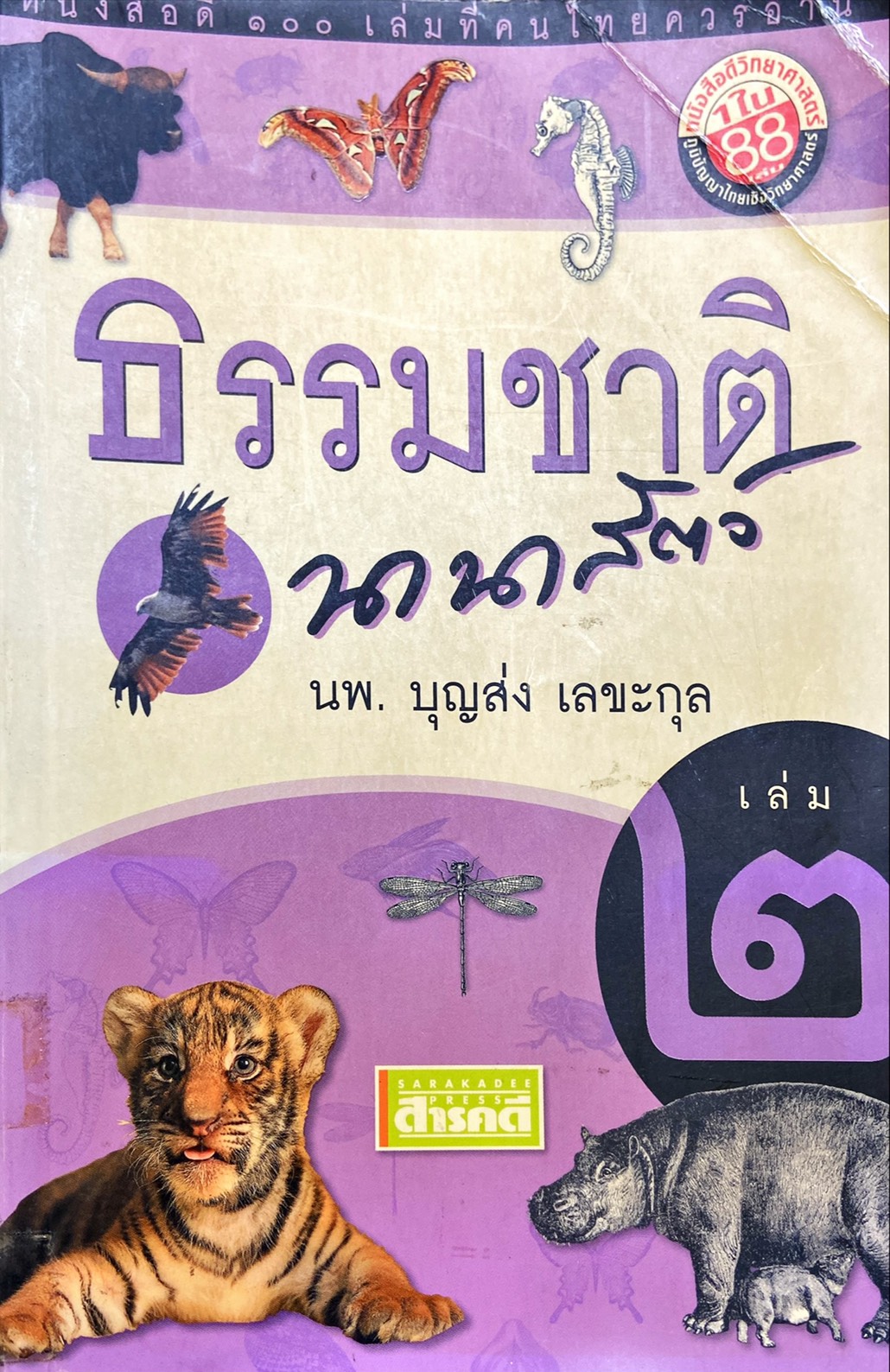 ธรรมชาตินานาสัตว์ เล่ม ๒