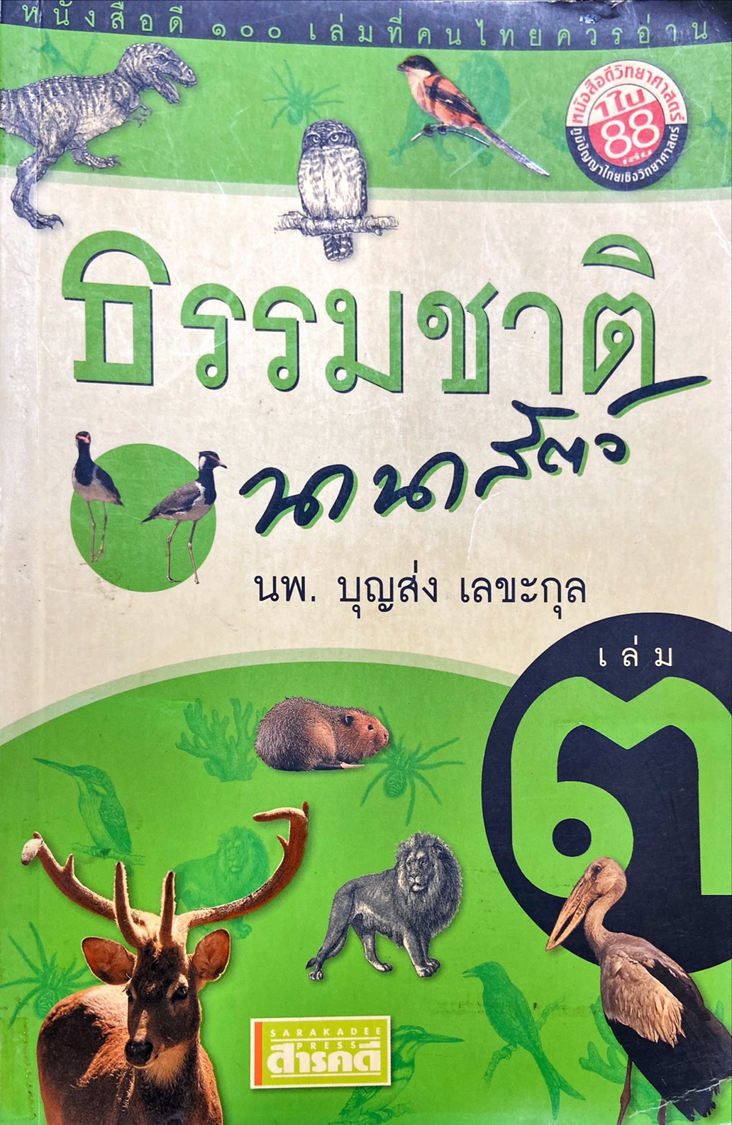 ธรรมชาตินานาสัตว์ เล่ม ๓