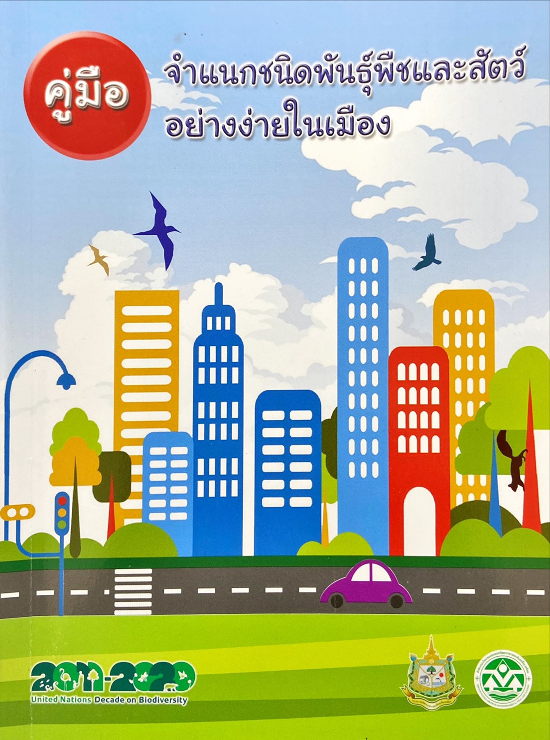 คู่มือจำแนกชนิดพันธุ์พืชและสัตว์อย่างง่ายในเมือง