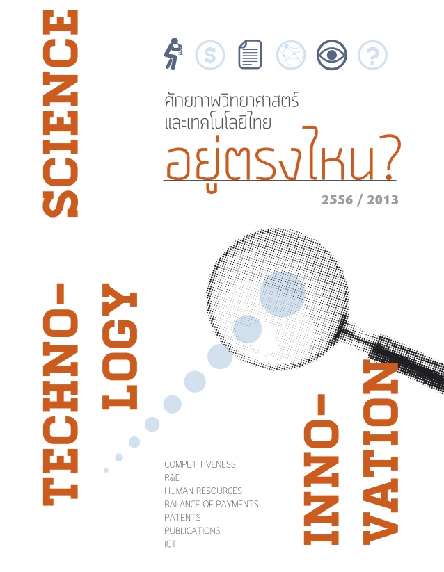 ศักยภาพวิทยาศาสตร์และเทคโนโลยีไทย อยู่ตรงไหน? 2556/2013