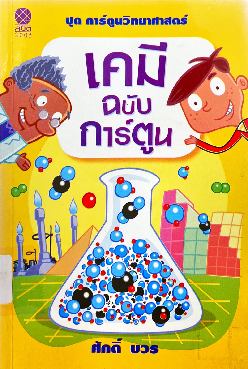 เคมีฉบับการ์ตูน