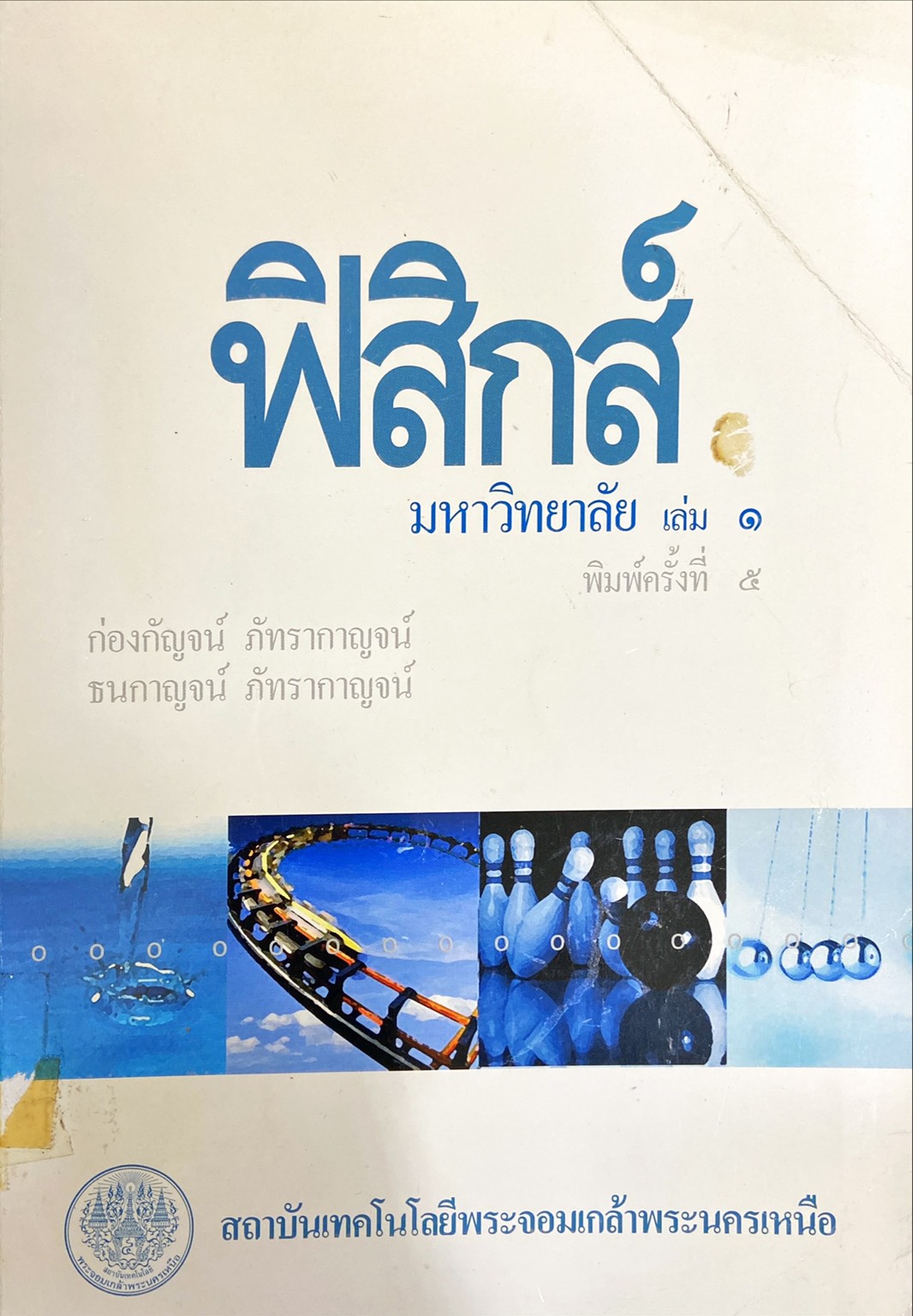 ฟิสิกส์ มหาวิทยาลัย เล่ม 2