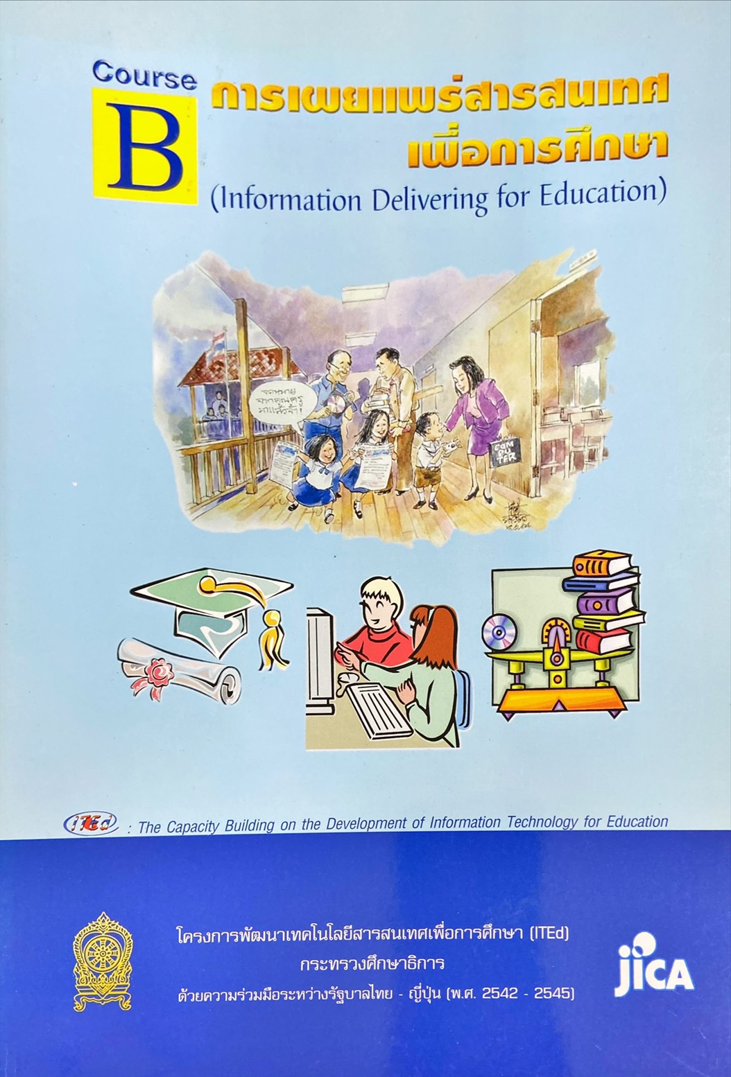 การเผยแพร่สารสนเทศเพื่อการศึกษา