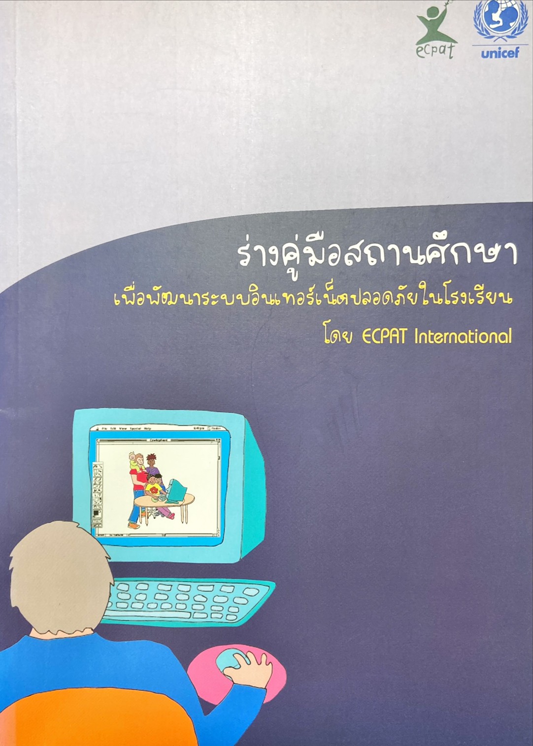 ร่างคู่มือสถานศึกษา เพื่อพัฒนาระบบอินเทอร์เน็ตปลอดภัยในโรงเรียน