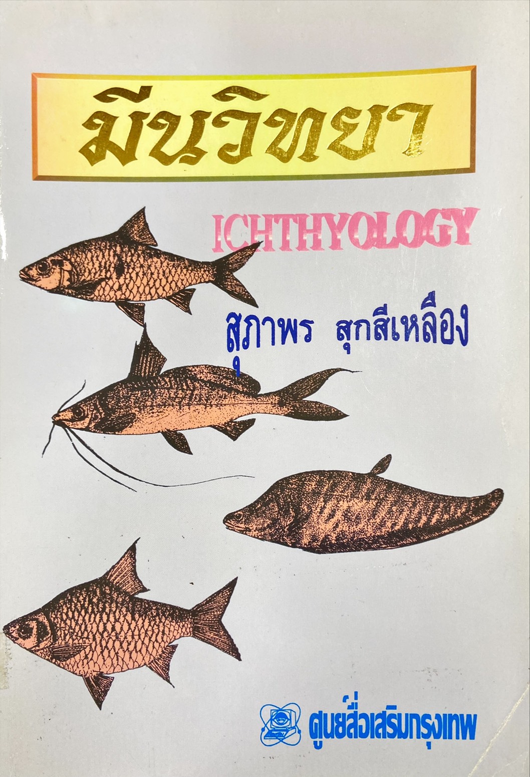 มีนวิทยา : Ichthyology