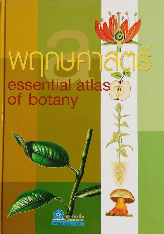 พฤกษศาสตร์ : Essential Atlas of Botany