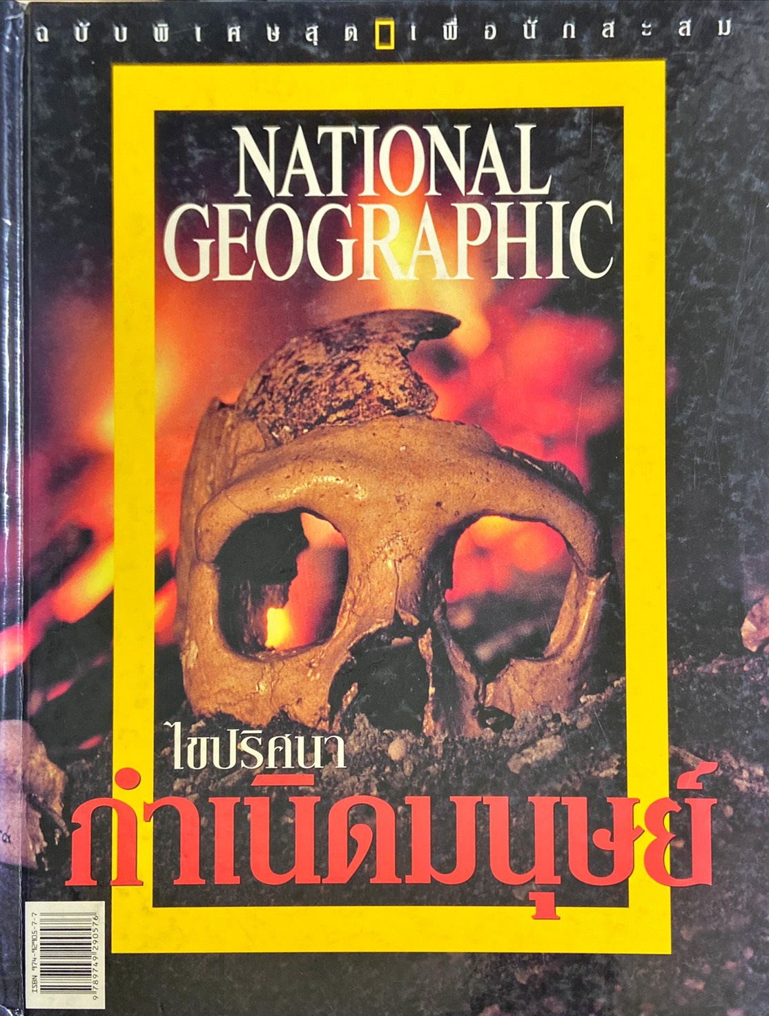 National Geographic ไขปริศนากำเนิดมนุษย์