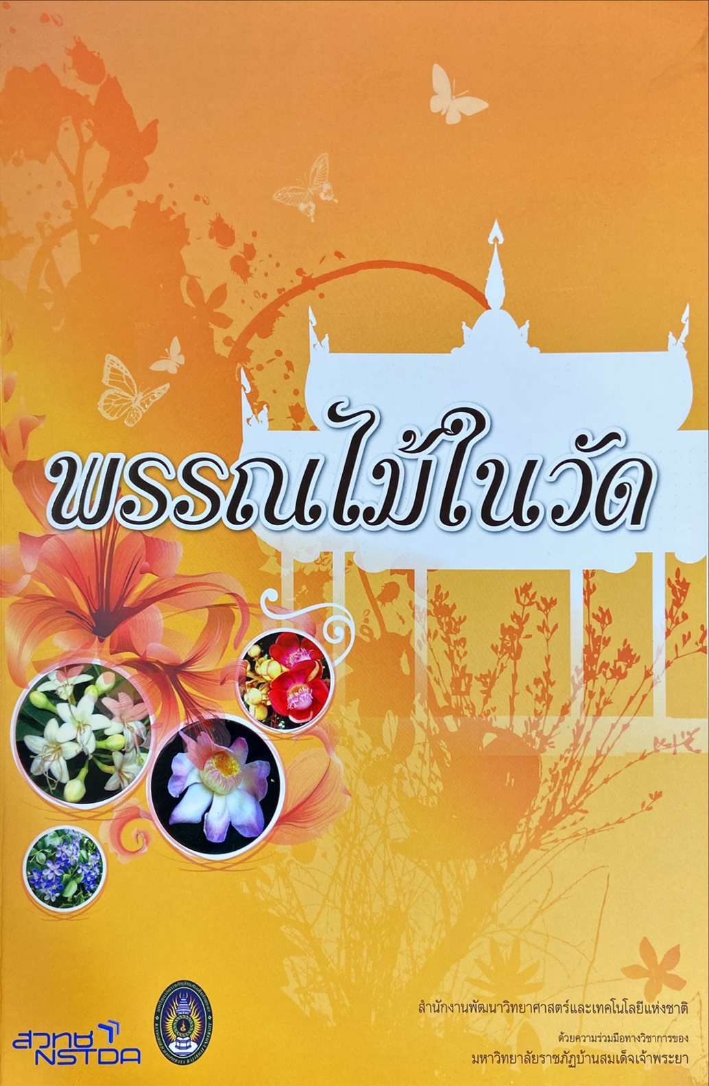 พรรณไม้ในวัด