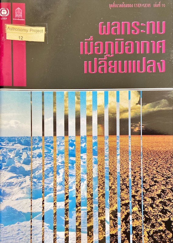 ผลกระทบเมื่อภูมิอากาศเปลี่ยนเเปลง