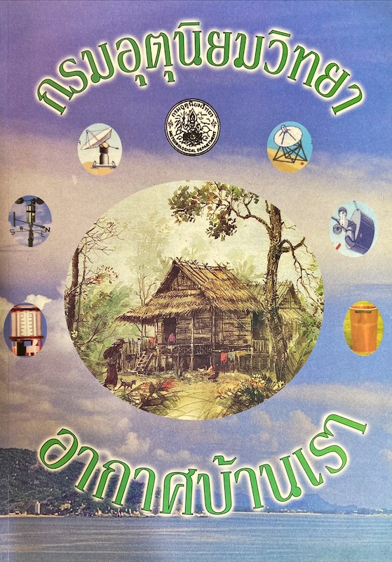 อากาศบ้านเรา