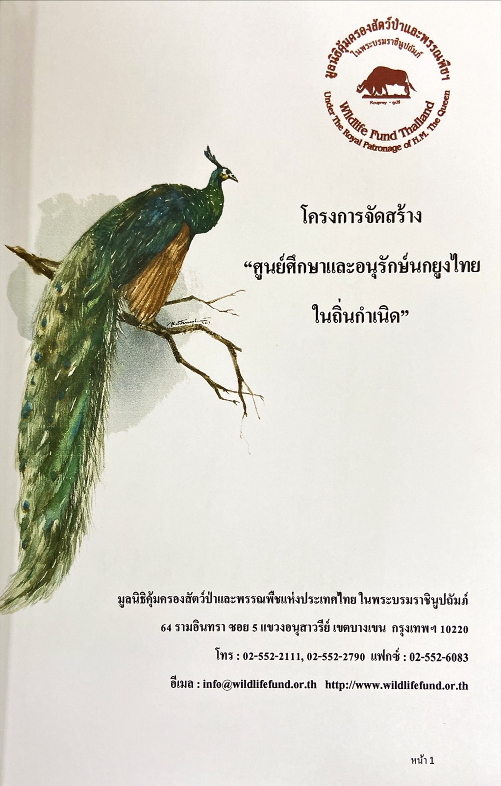 โครงการจัดการ ศูนย์ศึกษาและอนุรักษ์นกยูงไทยในถิ่นกำเนิด