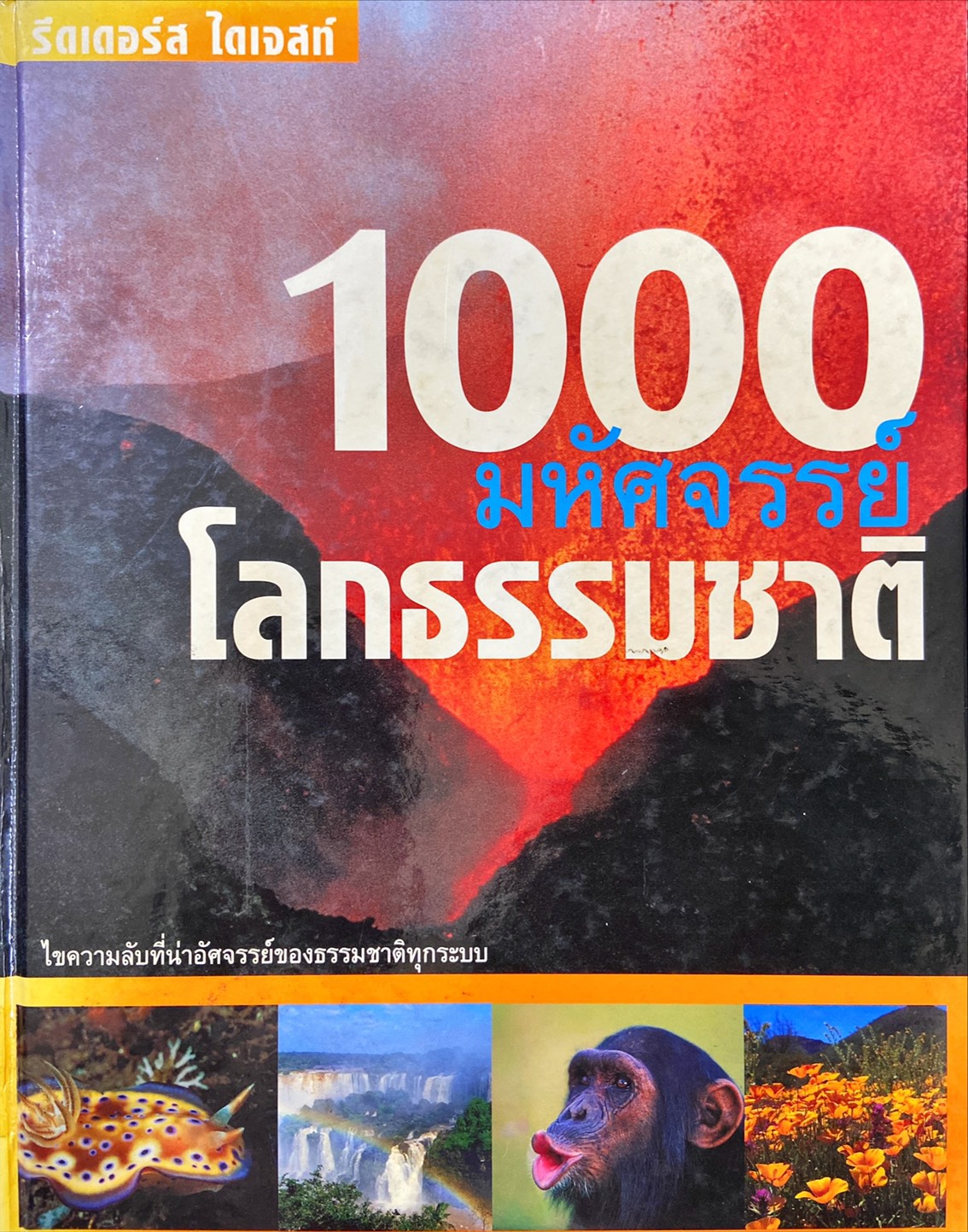 1000 มหัศจรรย์โลกธรรมชาติ