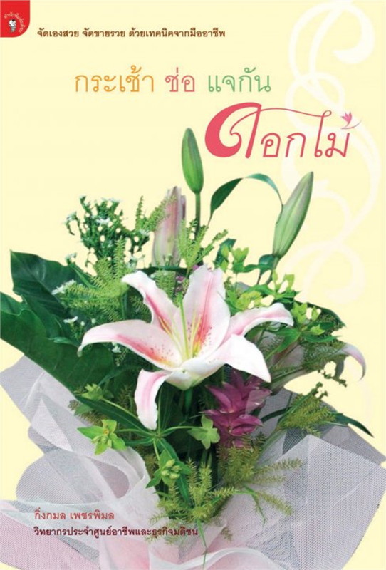 กระเช้า ช่อ แจกัน ดอกไม้