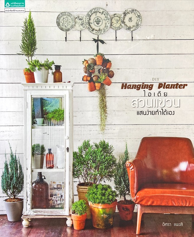 DIY hanging planter : ไอเดียสวนแขวนแสนง่ายทำได้เอง