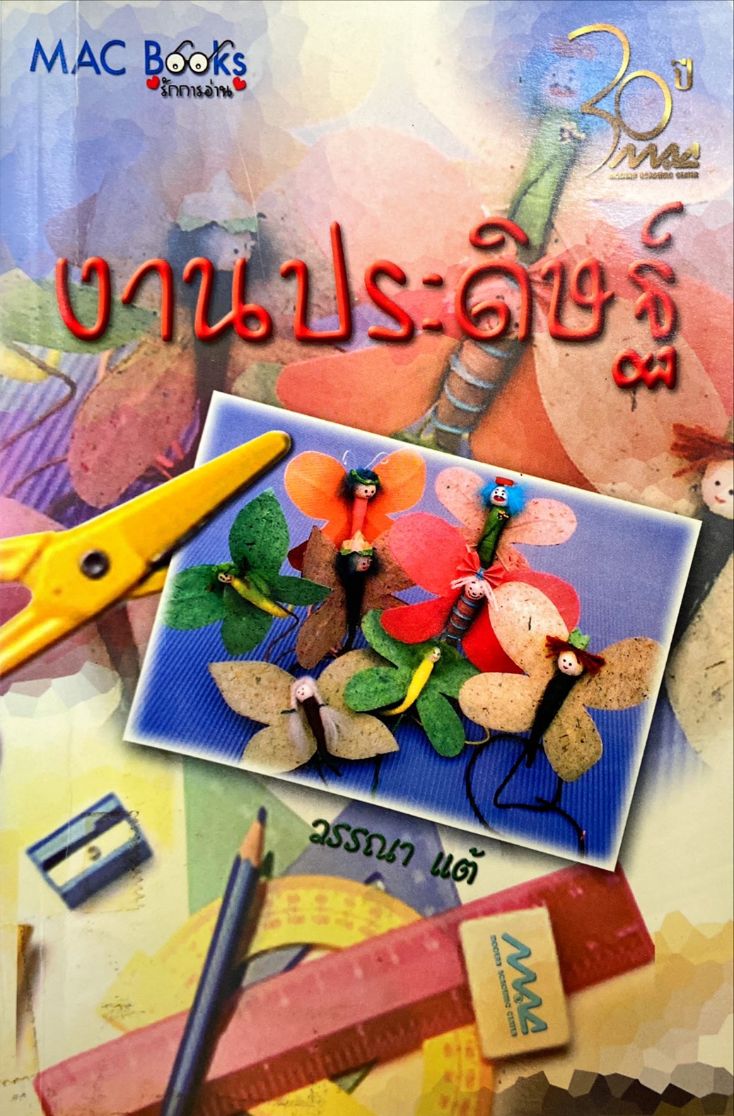 งานประดิษฐ์