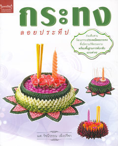กระทงลอยประทีป