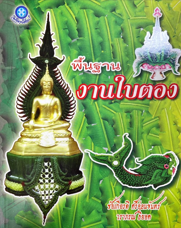 พื้นฐานงานใบตอง