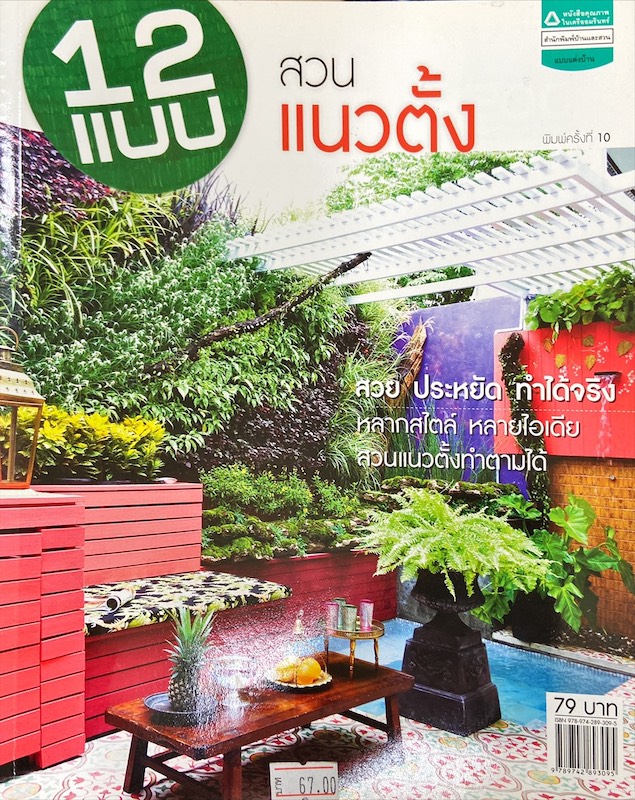 12 แบบ สวนแนวตั้ง