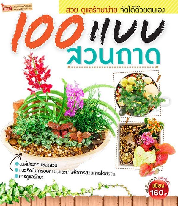 100 แบบบสวนถาด